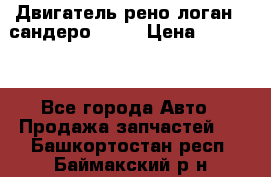 Двигатель рено логан,  сандеро  1,6 › Цена ­ 35 000 - Все города Авто » Продажа запчастей   . Башкортостан респ.,Баймакский р-н